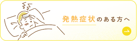 発熱症状のある方へ