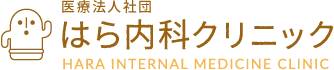 医療法人社団 はら内科クリニック